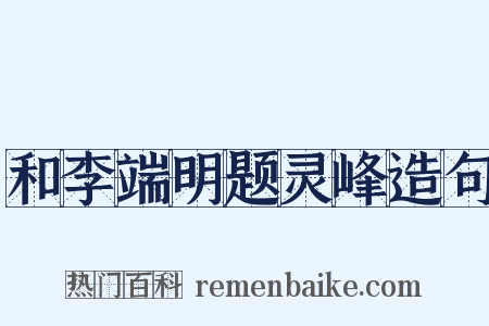 和李端明题灵峰造句是什么意思的图片